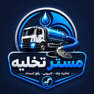 تخلیه چاه و لوله بازکنی تهران و لواسان09198274157