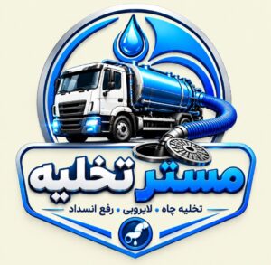 تخلیه چاه و لوله بازکنی تهران و لواسان09198274157